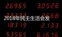 2018年民主生活會發言提綱【匯總】 2018民主生活會
