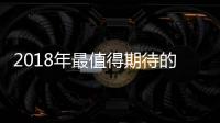 2018年最值得期待的款重磅家轎 個個都給力