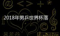2018年男乒世界杯落戶巴黎迪士尼 馬龍登上海報