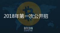 2018年第一次公開招聘工作人員筆試成績公布