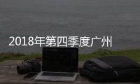 2018年第四季度廣州市用戶水龍頭水質衛生監測工作情況的報告