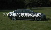 2018年的玻璃或類似2017年的水泥,行業資訊