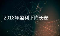 2018年盈利下降長安汽車轉型過程中的難與痛