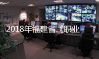 2018年福建省《職業病防治法》宣傳周活動在泉州市泉港區啟動