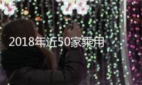 2018年近50家乘用車(chē)企業(yè)燃料消耗不達(dá)標(biāo)