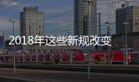 2018年這些新規改變了中國家居業