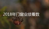 2018年門(mén)窗業(yè)績(jī)看數(shù)據(jù)說(shuō)話(huà)？