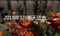 2018年3月哪天適合結婚 2018年3月份哪天結婚好