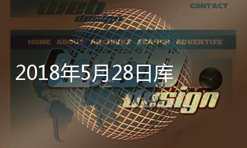 2018年5月28日庫存及庫存天數,行業資訊