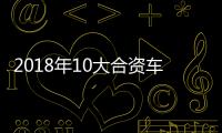2018年10大合資車企銷量目標盤點 節奏放緩