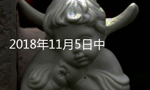 2018年11月5日中國玻璃綜合指數(shù),行業(yè)資訊