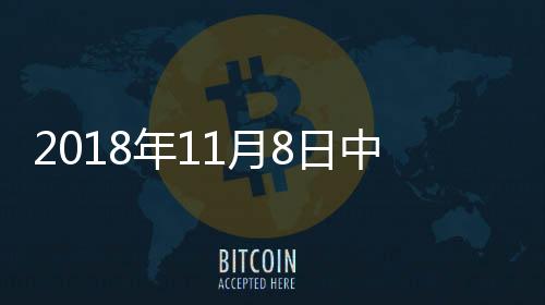 2018年11月8日中國玻璃綜合指數,行業資訊