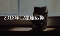 2018年12星座運勢詳解 整體運程分析