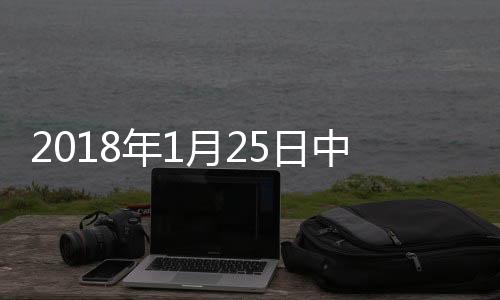 2018年1月25日中國玻璃綜合指數,行業資訊