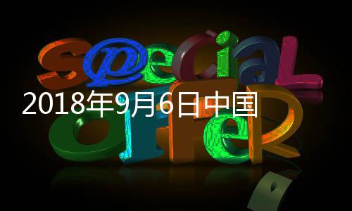 2018年9月6日中國玻璃綜合指數,行業資訊