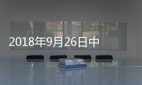 2018年9月26日中國玻璃綜合指數(shù),行業(yè)資訊
