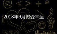 2018年9月將受幸運之神眷顧的星座