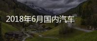 2018年6月國內汽車投訴排行及分析報告