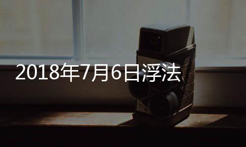 2018年7月6日浮法玻璃產能利用率,行業資訊