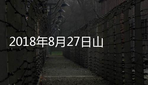 2018年8月27日山東省玻璃價格行情預測,行業資訊