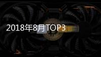 2018年8月TOP30 SUV銷量投訴量對應點評