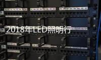 2018年LED照明行業發展大趨勢