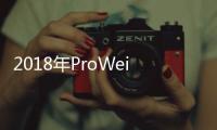 2018年ProWein參展人數再創新高