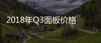 2018年Q3面板價(jià)格將反彈提高 電視價(jià)格跟漲