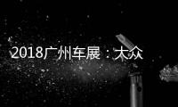 2018廣州車展：大眾新款高爾夫&middot;嘉旅亮相
