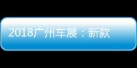 2018廣州車展：新款奔馳C級(jí)轎跑/旅行上市