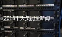 2018十大負能量新聞和2019熱點負能量事件的情況說明