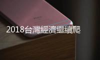 2018臺灣經濟繼續爬山　但腳步慢了｜天下雜誌