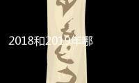 2018和2019年哪年無春 無春年是2018還是2019