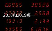 2018和2019哪一年是寡婦年 2018和2019都是寡婦年