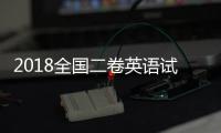 2018全國二卷英語試題及參考答案 2018年高考全國卷2英語真題解析
