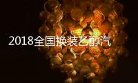 2018全國(guó)換裝乙醇汽油 你的省份第幾個(gè)來(lái)