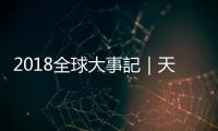 2018全球大事記｜天下雜誌