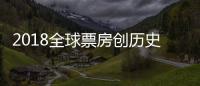 2018全球票房創(chuàng)歷史新高 《復聯(lián)3》奪20.05億美元居首