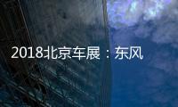 2018北京車展：東風風光ix5正式發布
