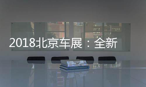 2018北京車展：全新福克斯實拍 搭載8AT
