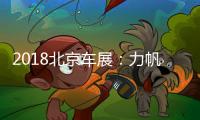 2018北京車展：力帆650 EV正式發(fā)布亮相