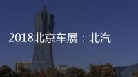 2018北京車展：北汽紳寶X55正式亮相