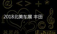 2018北美車展 豐田全新一代Avalon解析