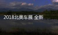 2018北美車展 全新大眾Jetta靜態(tài)評測