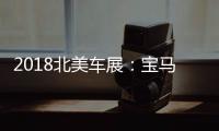 2018北美車展：寶馬M3 CS首發/最強M3