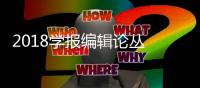 2018學(xué)報編輯論叢 第25集(關(guān)于2018學(xué)報編輯論叢 第25集簡述)