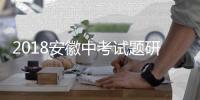 2018安徽中考試題研究·英語(WY)(關(guān)于2018安徽中考試題研究·英語(WY)簡述)