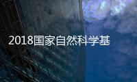 2018國家自然科學基金資助項目統計資料發布—新聞—科學網