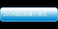 2018國際超模大賽北京賽區上的那些圓夢兒