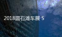 2018圓石灘車展 SSC Tuatara量產(chǎn)版發(fā)布